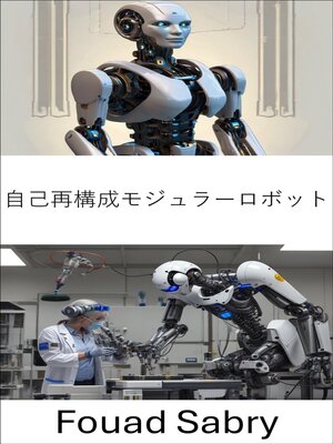 cover image of 自己再構成モジュラーロボット